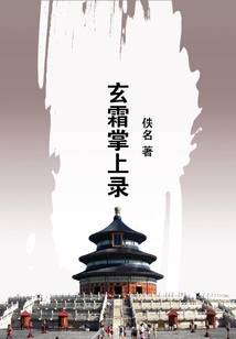 玄霜掌上錄