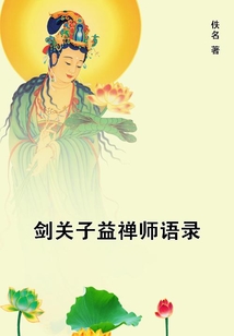 剑关子益禅师语录