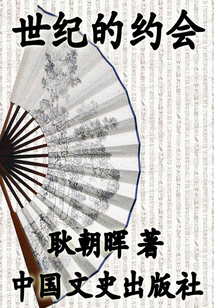 世紀的約會