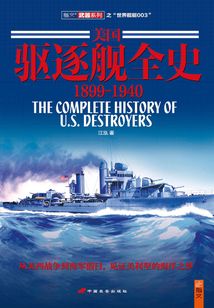 美國驅逐艦全史：1899-1940