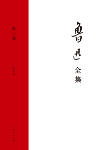 鲁迅全集(第三卷)