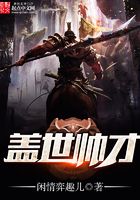 蓋世帥才在線閱讀