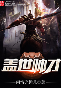 蓋世帥才