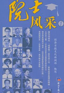 院士風(fēng)采