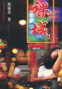 裸城