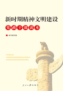 新時(shí)期精神文明建設(shè)黨政干部讀本
