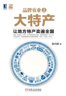 品牌農業2大特產:讓地方特產賣遍全國