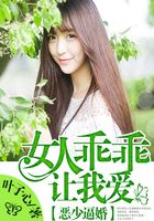 惡少逼婚：女人乖乖讓我愛在線閱讀