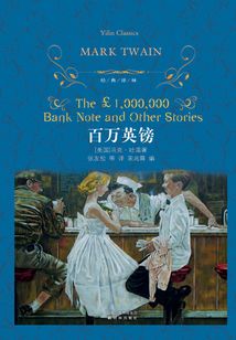 百萬英鎊（經典譯林）