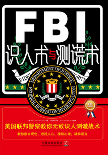 FBI識人術與測謊術：美國聯邦警察教你無敵識人測謊戰術