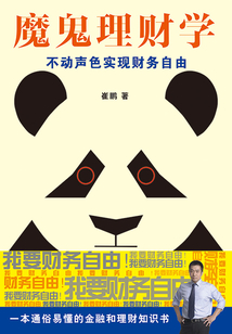魔鬼理財學：不動聲色實現(xiàn)財務(wù)自由