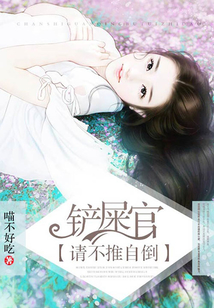 鏟屎官，請不推自倒