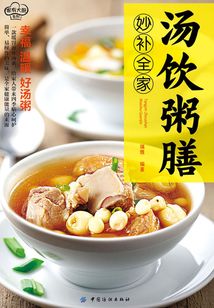 湯飲粥膳妙補全家