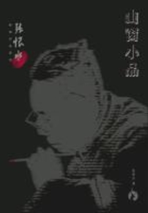 張恨水經典作品系列：山窗小品