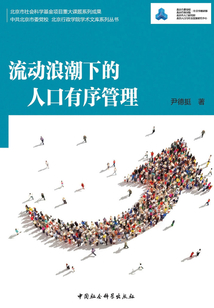 流動浪潮下的人口有序管理