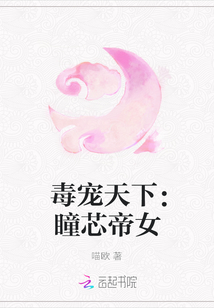 毒宠天下:瞳芯帝女