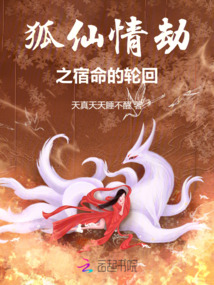 狐仙情劫之宿命的輪回
