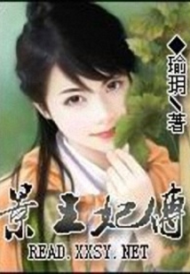 景王妃傳