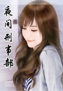 夜間刑事部