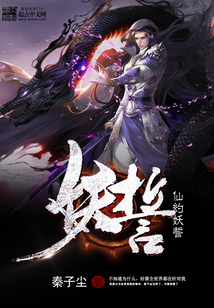 仙約妖誓