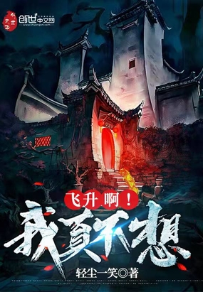 我真不想飞升啊在线阅读