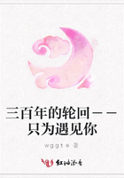 三百年的輪回－－只為遇見你在線閱讀