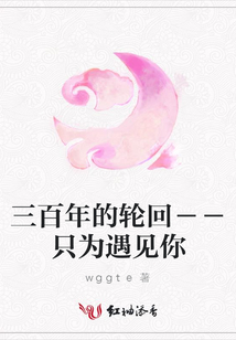 三百年的輪回－－只為遇見你