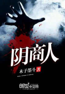 陰商人