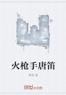 火槍手唐笛