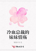 冷血總裁的妹妹情殤在線閱讀
