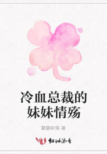 冷血總裁的妹妹情殤