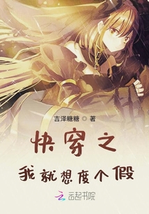 快穿之我就想度個(gè)假