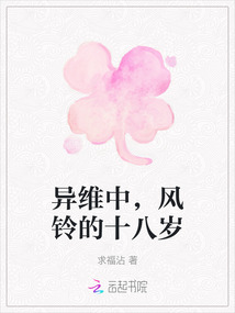 異維中，風鈴的十八歲