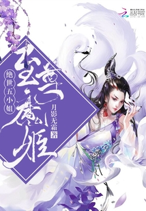 至尊魔姬：绝世五小姐