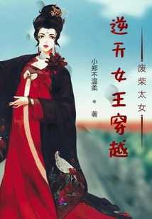逆天女王穿越廢柴太女