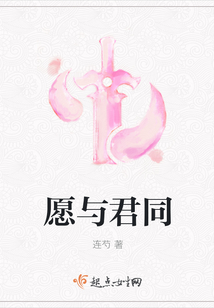 愿與君同