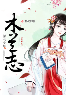 木蘭志