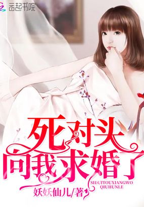 死对头向我求婚了在线阅读