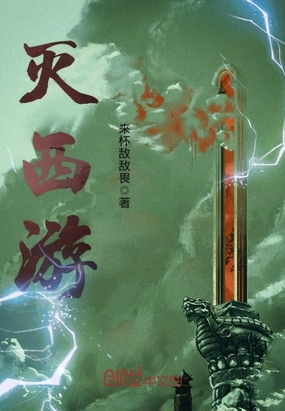 灭西游在线阅读