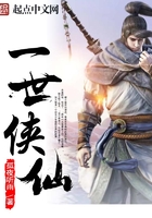 一世俠仙在線閱讀