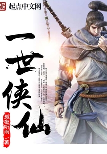 一世俠仙