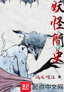 妖怪簡(jiǎn)史