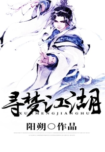 尋夢(mèng)江湖