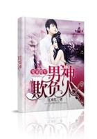 冤家路窄：男神欺負(fù)人！在線閱讀