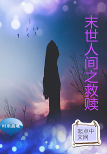 末世人間之救贖