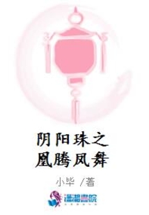 陰陽珠之凰騰鳳舞