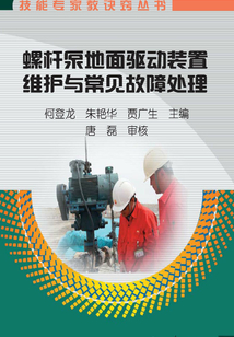 螺桿泵地面驅(qū)動(dòng)裝置維護(hù)與常見故障處理
