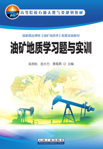 油礦地質(zhì)學(xué)習(xí)題與實(shí)訓(xùn)