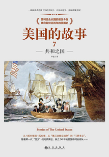 美国的故事7:共和之国