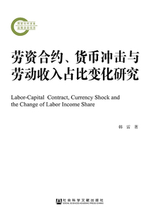 勞資合約、貨幣沖擊與勞動收入占比變化研究